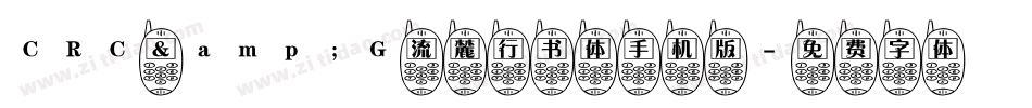 CRC &G流麓行书体手机版字体转换